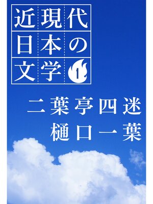 cover image of １ 二葉亭四迷 樋口一葉